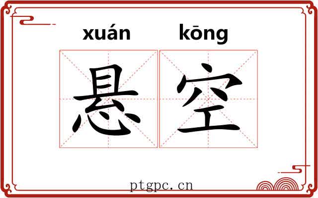 悬空 悬空