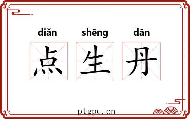 点生丹 点生丹