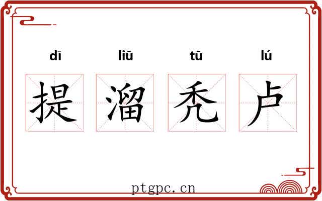 提溜秃卢