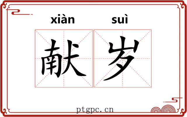 献岁