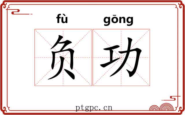负功 负功