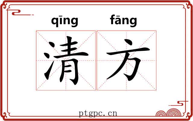 清方 清方