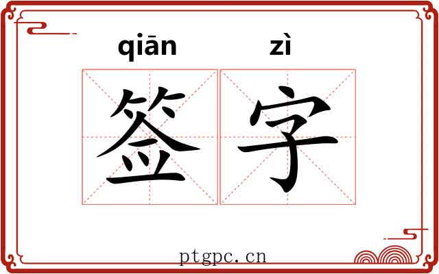 签字 签字