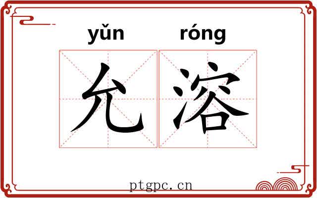允溶