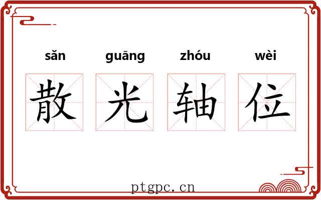散光轴位 散光轴位
