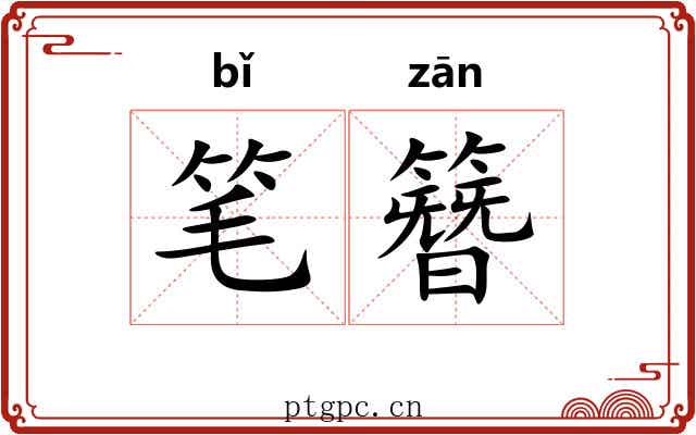 笔簪 笔簪