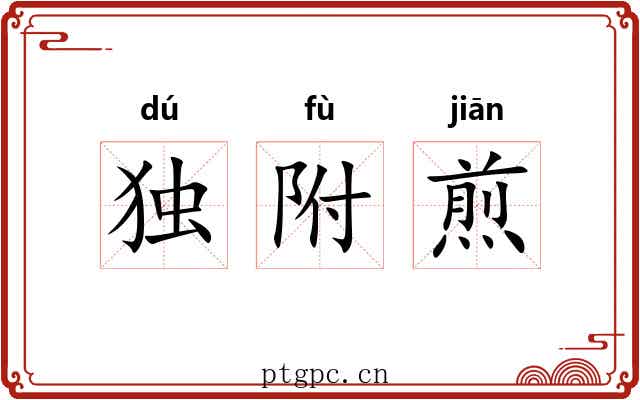 独附煎