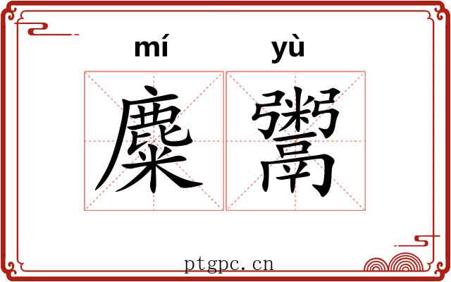 麋鬻