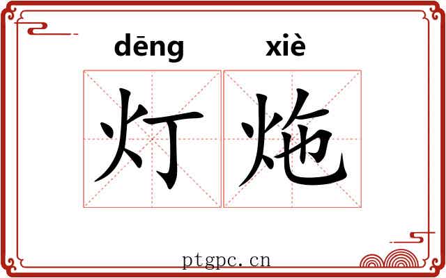 灯炧