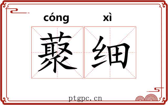 藂细
