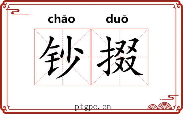 钞掇