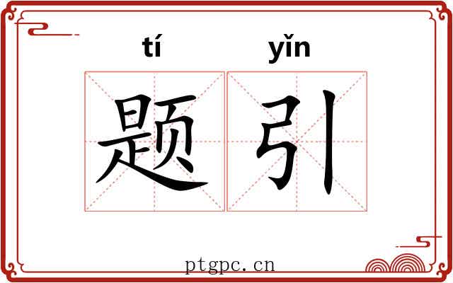 题引