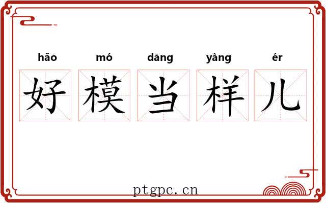 好模当样儿 好模当样儿