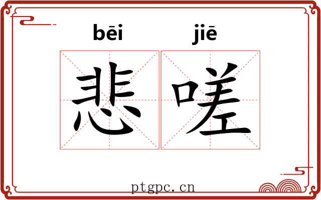 悲嗟