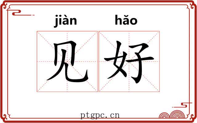 见好 见好