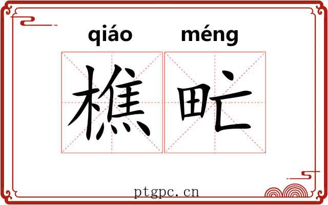 樵甿