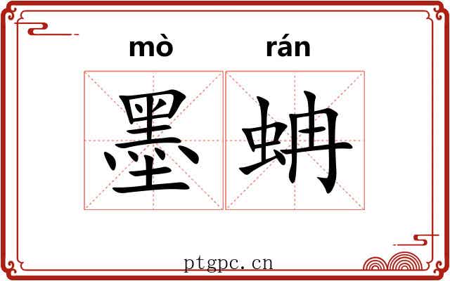 墨蚺
