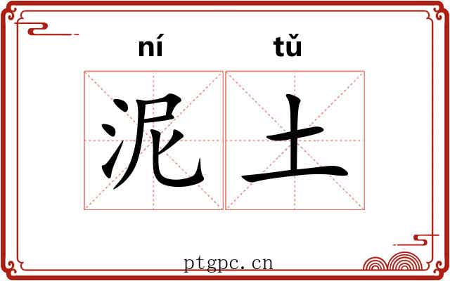 泥土
