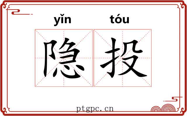 隐投