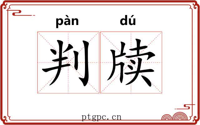 判牍