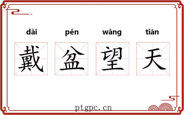 戴盆望天 戴盆望天