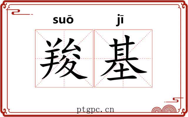 羧基