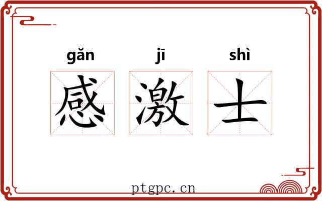 感激士 感激士