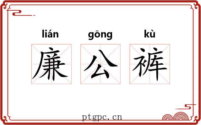 廉公裤 廉公裤