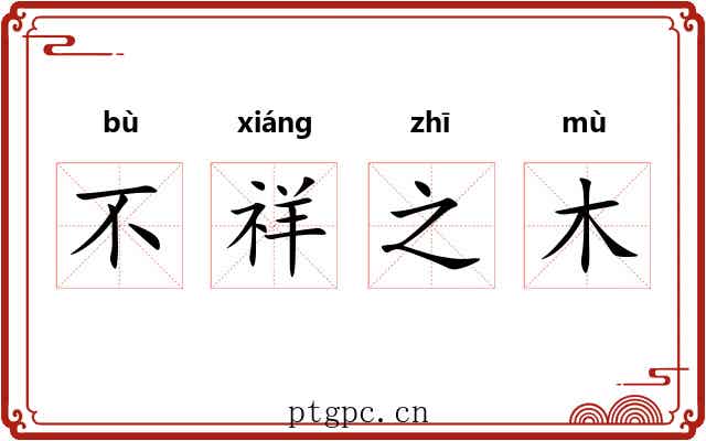 不祥之木