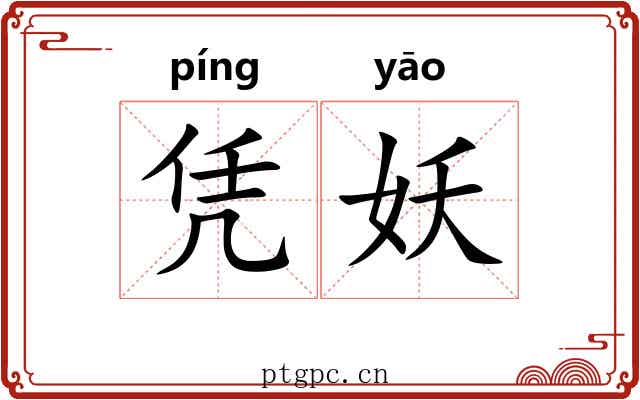 凭妖