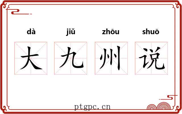 大九州说 大九州说