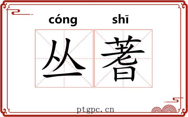 丛蓍