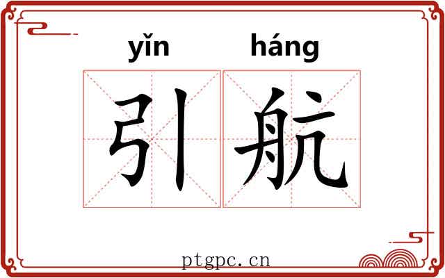 引航