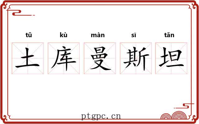 土库曼斯坦