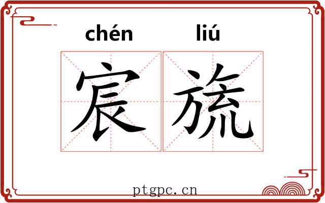 宸旒