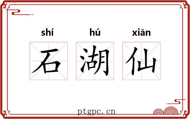 石湖仙 石湖仙