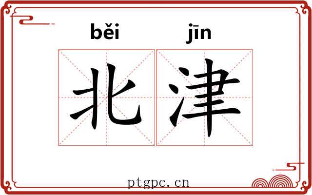 北津