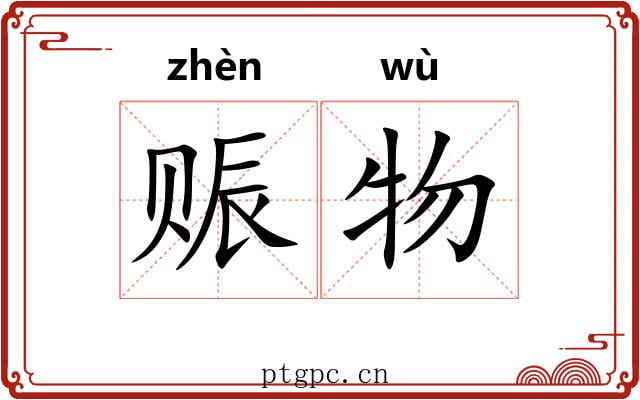 赈物