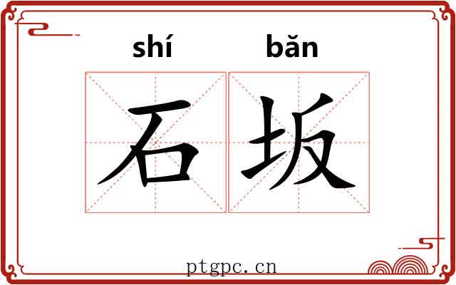 石坂