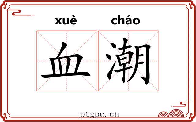 血潮 血潮