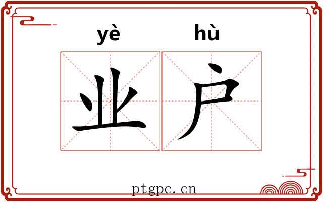 业户 业户