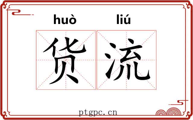 货流 货流