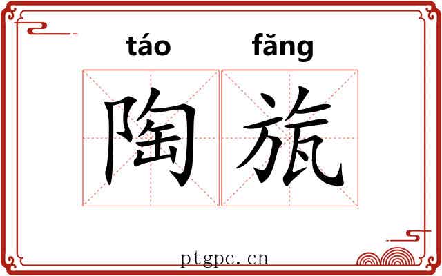 陶旊