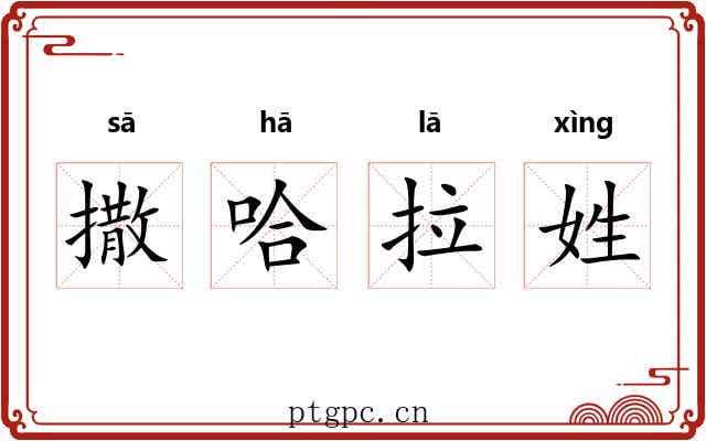 撒哈拉姓