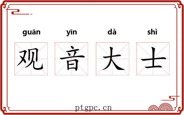 观音大士 观音大士