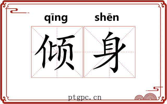倾身 倾身