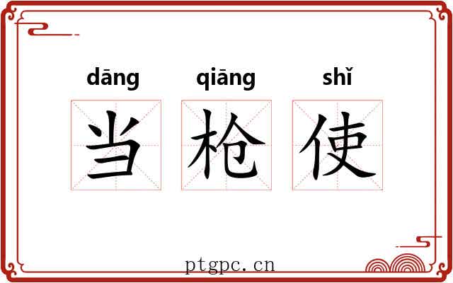 当枪使 当枪使