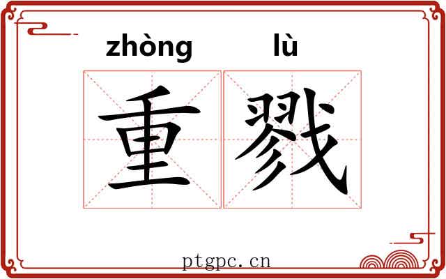 重戮 重戮