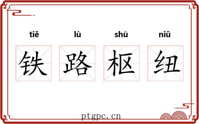 铁路枢纽 铁路枢纽