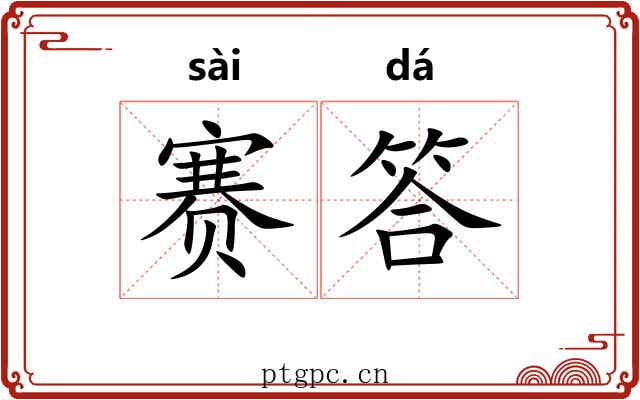 赛答